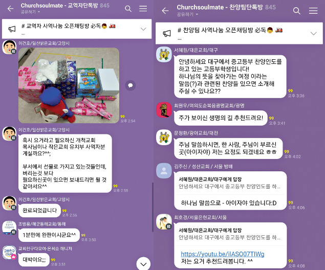 교회친구다모여가 운영하는 사역자 오픈채팅방. SNS 캡처