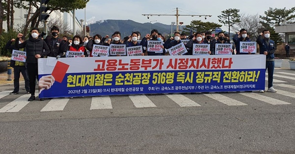 현대제철 순천공장 비정규직 노동자들이 23일 공장 앞에서 집회를 열고 있다.