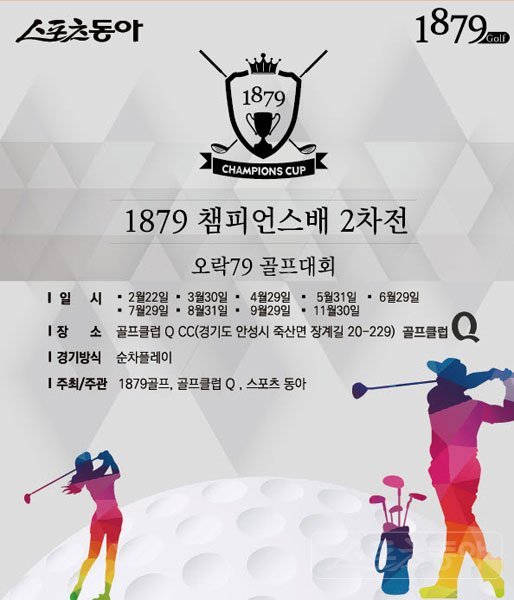 1879챔피언스배 골프대회 2차 대회 포스터
