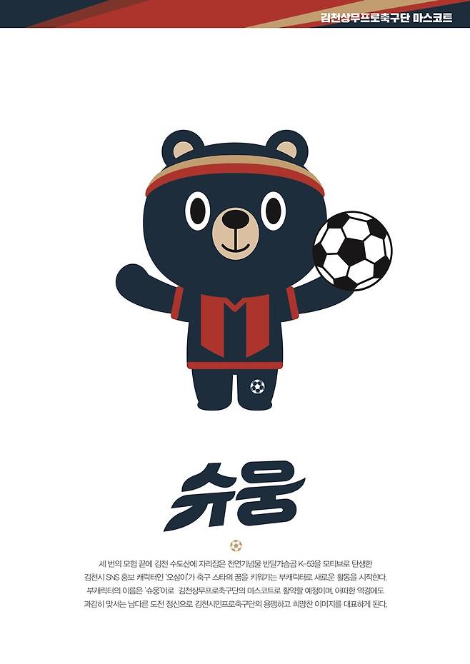 ▲ 김천 상무 프로축구단이 23일 출범식에서 공식 유니폼과 마스코트를 공개했다. ⓒ김천 상무 프로축구단