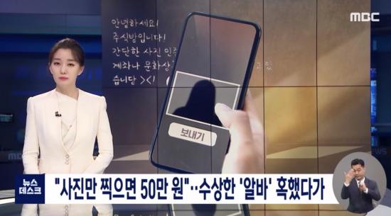 24일 MBC는 아르바이트를 미끼로 노출 사진을 찍게 한 뒤, 이 사진을 유포하겠다고 협박해 돈을 뜯어내는 사기 피해 사례가 잇따르고 있다고 보도했다. 사진=MBC 방송화면 캡처.