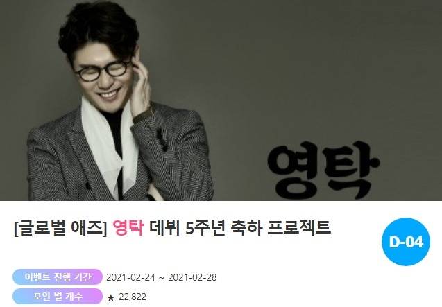 팬과 스타가 하나 되는 곳 '팬앤스타'가 24일 트로트 가수 영탁 데뷔 5주년 축하 프로젝트를 오픈했다. /'팬앤스타-애즈닷' 코너 갈무리
