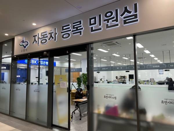 도이치오토월드 내에 위치한 '자동차 등록 민원실'