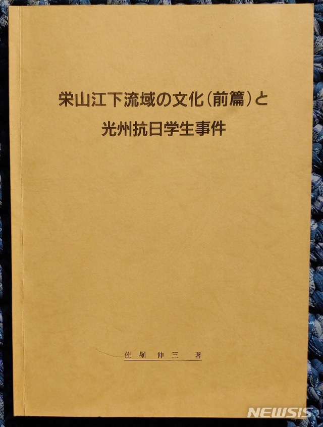 [나주=뉴시스]이창우 기자= 일본인 사호리 신조오씨가 쓴 영산강하류역의 문화(전편) 표지. (사진=윤여정 나주부문화원장 제공) 2021.02.25. photo@newsis.com