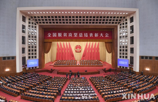 [베이징=신화/뉴시스] 25일 중국 베이징 인민대회당에서 전국 탈빈곤 표창 대회가 열리고 있다. 시진핑 중국 국가주석은 "중국의 빈곤퇴치 사업에서 전면적인 승리를 거뒀다"고 공식 선언했다. 2021.02.25