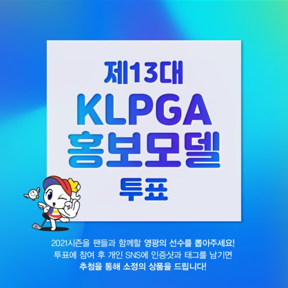 KLPGA는 오는 3월11까지 2021년 제13대 홍보모델 선발을 위한 온라인 투표를 실시한다. /사진=KLPGA