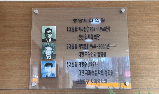 인천 동구 송림동 중앙치과의원에 들어서면 한 벽면에 1~3대 원장 사진이 걸려 있다. 이환직 기자