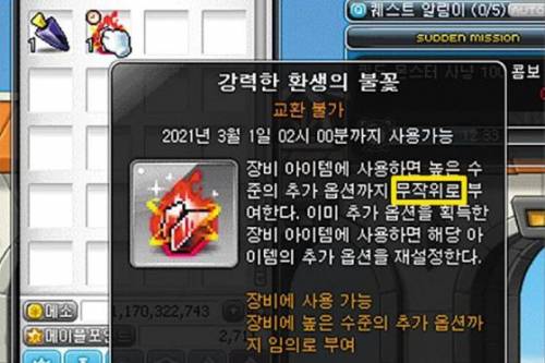 메이플스토리의 아이템 ‘환생의 불꽃’ 시리즈와 관련해 추가 옵션 부여 확률 조작 논란이 일었다. /인터넷 커뮤니티