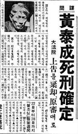 ‘간첩 황태성 사형 확정’을 보도한 1963년 10월22일치 <동아일보>의 기사. 황태성은 그로부터 50여일 뒤인 12월14일 인천에서 전격 총살됐다.