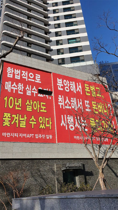 부산시 해운대구 우동에 위치한 마린시티 자이 아파트에 부정 청약으로 피해를 입은 입주민들이 플래카드를 붙여놓았다. [사진 = 박동민 기자]
