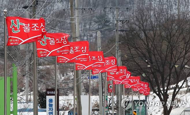 '산불 조심' [연합뉴스 자료사진]