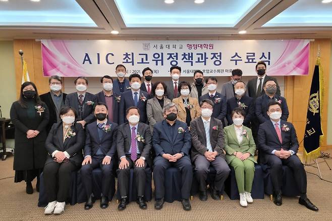서울대행정대학원 AIC최고위과정 수료식 기념촬영 모습.