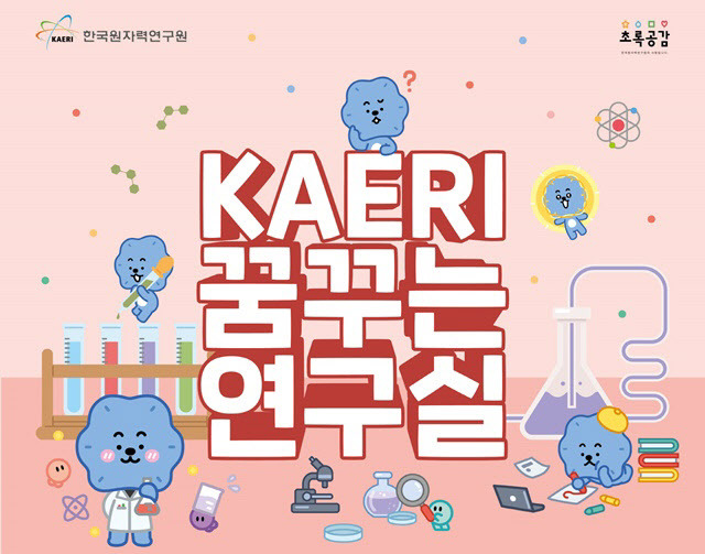 ‘KAERI 꿈꾸는 연구실’ 참가신청 안내.(자료=한국원자력연구원)