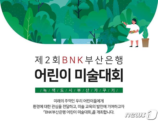 BNK부산은행이 ‘제2회 어린이 미술 대회’를 개최한다.(BNK부산은행 제공) © 뉴스1