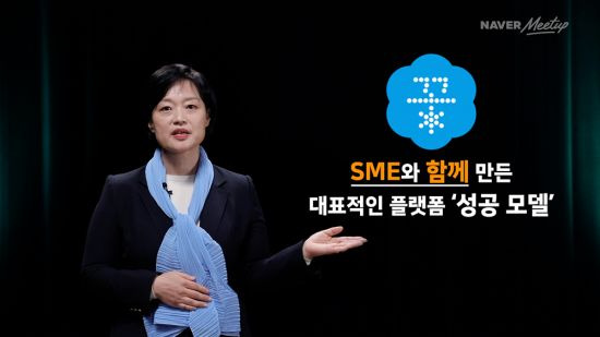 한성숙 네이버 대표가 2일 ‘네이버밋업’ 기자간담회에서 중소사업자(SME)의 성장 지원 방안, 글로벌 진출 계획 등을 설명하고 있다.