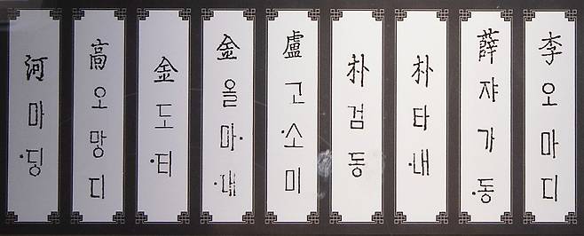 1449년 간행된 '사리영응기'에 등장한 한글 이름들을 모아 제작한 전시물. /국립한글박물관