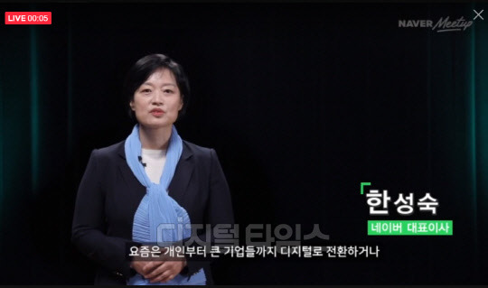 한성숙 네이버 대표가 2일 오전 온라인에서 진행된 네이버 밋업 행사에서 말하고 있다. 영상 캡처.