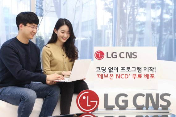 LG CNS는 코딩 없이 프로그램을 개발할 수 있는 '데브온 NCD'를 무료 배포했다고 2일 밝혔다. LG CNS 제공