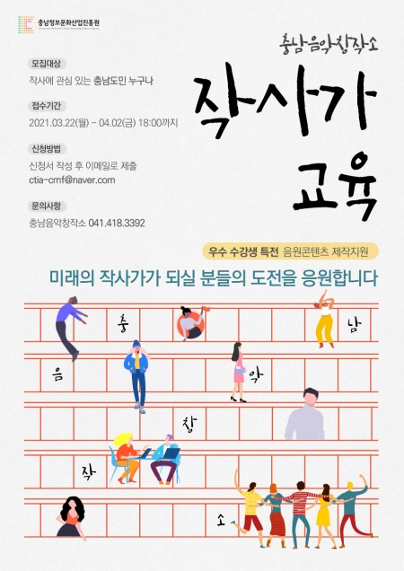 충남정보문화산업진흥원, 작사가 교육과정 모집 포스터.