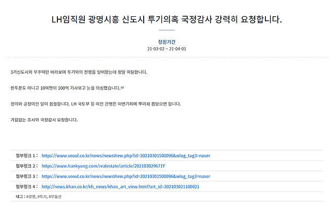 2일 청와대 국민청원 게시판에 “LH임직원 광명시흥 신도시 투기의혹 국정감사 강력히 요청합니다”라는 제목의 글이 올라왔다./청와대 홈페이지