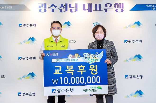 광주은행(은행장 송종욱)은 지난 2일 광주은행 본점에서 '신학기 사랑을 입어요' 교복 후원 행사를 열고 1천만 원의 후원금을 전달했다. 광주은행 제공