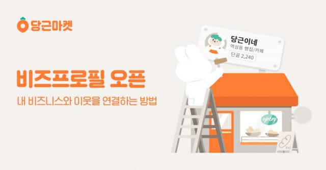 당근마켓, 동네 상점과 지역 주민 연결 돕는 ‘비즈프로필’ 오픈