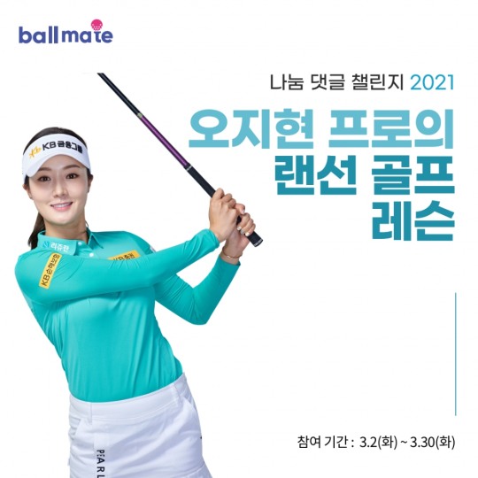 볼메이트, KLPGA 오지현 프로 '재능기부' 랜선 골프 레슨 진행(사진=볼메이트)