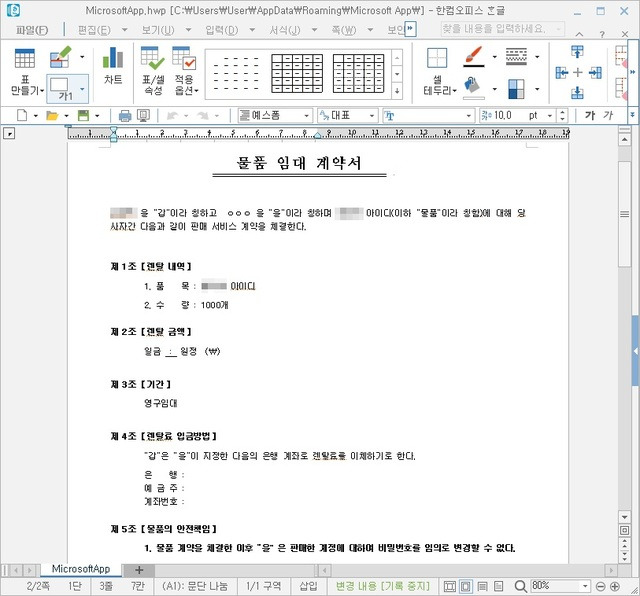 [서울=뉴시스] 악성 파일 작동 시 보여지는 계약서 화면.