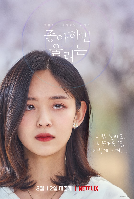 /사진=넷플릭스 오리지널 시리즈 '좋아하면 울리는' 시즌2 김시은 캐릭터 포스터