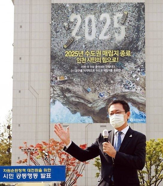 박남춘 인천시장이 지난해 10월15일 인천시청 애뜰광장에서 수도권매립지 2025년 매립 종료를 선포하고 있다. 인천시 제공