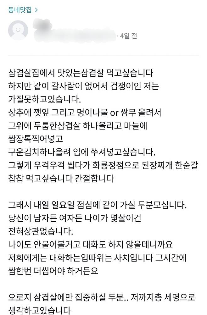 삼겹살 집에 함께 갈 동행을 찾는다는 게시글 [당근마켓 게시판 캡처]