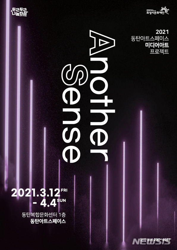 [화성=뉴시스] 미디어아트 프로젝트 'Another Sense展' 포스터 (사진= (재)화성시문화재단 제공)
