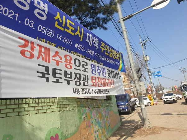 지난 5일 경기 시흥 과림동 일대에 시흥 과림지구 주민대책위원회 명의로 된 주민들의 항의 플래카드가 붙어 있다. /백윤미 기자