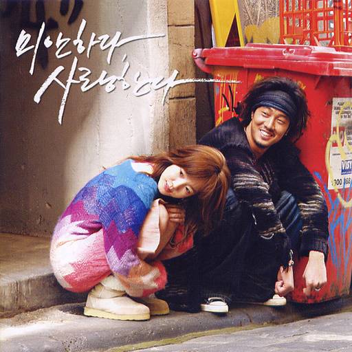 드라마 미안하다, 사랑한다 OST ‘눈의 꽃’ 노래 포스터