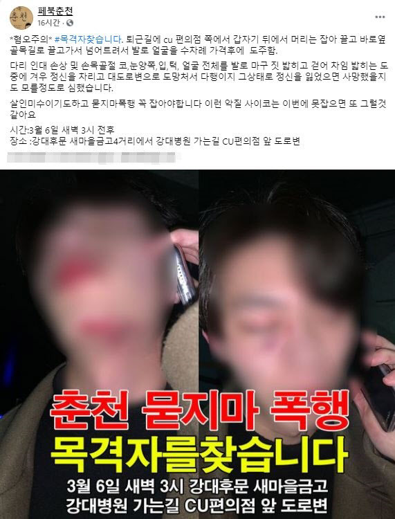 춘천 묻지마 폭행. 사진=페북춘천