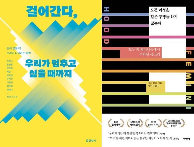 '걸어간다, 우리가 멈추고 싶을 때까지',  '모든 여성은 같은 투쟁을 하지 않는다'.© 뉴스1