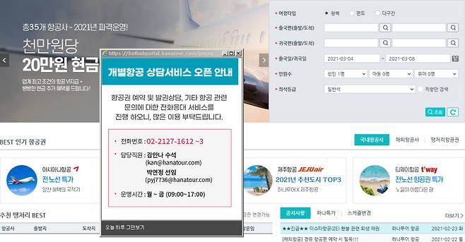 하나투어- 파트너항공사 상담 서비스 웹페이지