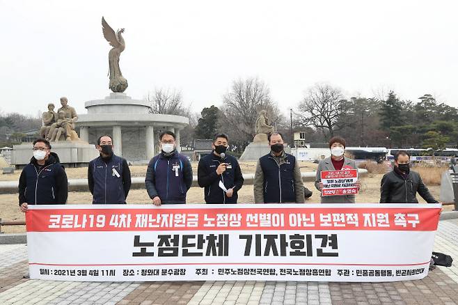 민주노점상전국연합 등이 4일 서울 청와대 분수대 앞에서 ‘코로나19 4차 재난지원금 노점상 선별이 아닌 보편적 지원 촉구 기자회견’을 하고 있다. (사진=연합뉴스)