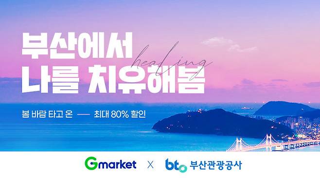 G마켓, 부산 여행상품 최대 80% 할인 © 뉴스1