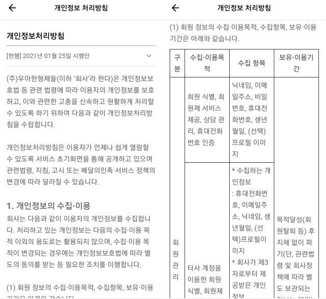 배달의민족 개인정보처리방침. 개인정보 수집 항목에 대화 내용이 적혀있지 않다.
