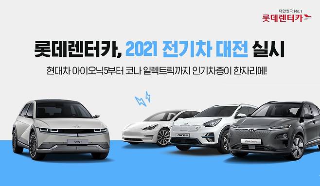 롯데렌탈은 인기 전기차를 대상으로 ‘2021 전기차 대전’을 실시한다고 8일 밝혔다. /사진제공=롯데렌탈
