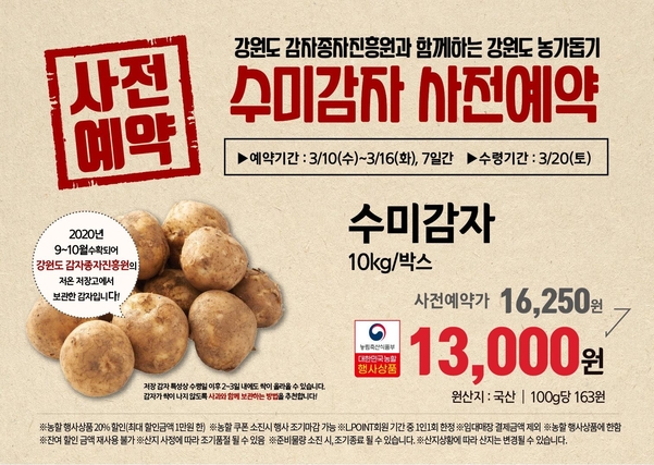 롯데슈퍼가 강원도 수미 감자를 10일부터 16일까지 사전 예약 받아 판매한다. / 롯데슈퍼 제공