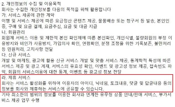 데이팅 앱 ‘밀크톡’ 개인정보처리방침. 토크내용을 회사와 제휴하는 서비스에 공유할 수 있다는 내용이 담겨있다.