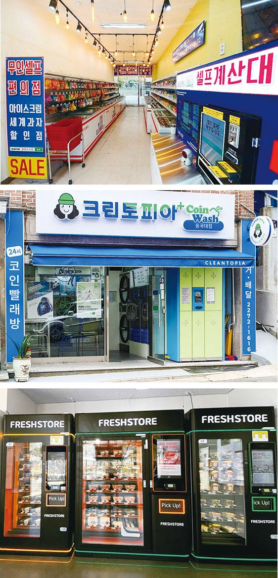 로봇이나 기계를 이용해 직원 없이 운영하는 ‘무인(無人) 매장’ 창업이 각광받고 있다. 사진은 위에서부터 무인으로 운영되는 아이스크림 판매점, 세탁소, 정육점. <윤관식 기자>