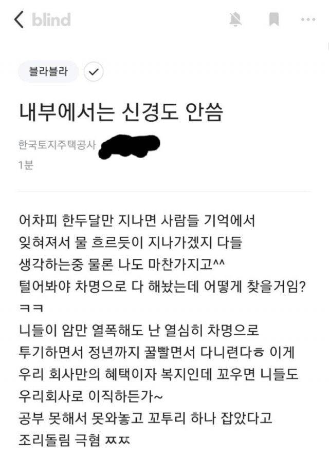 LH 직원 추정 논란글. (블라인드 캡처)