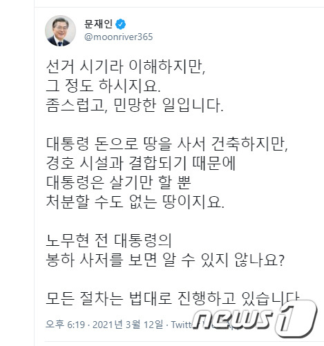 문재인 대통령이 12일 야당에서 경남 양산 사저 부지에 관해 의혹을 제기한 것과 관련해 사회관계망서비스(SNS)에 글을 남겼다.(문재인 대통령 트위터) 2021.3.12/뉴스1