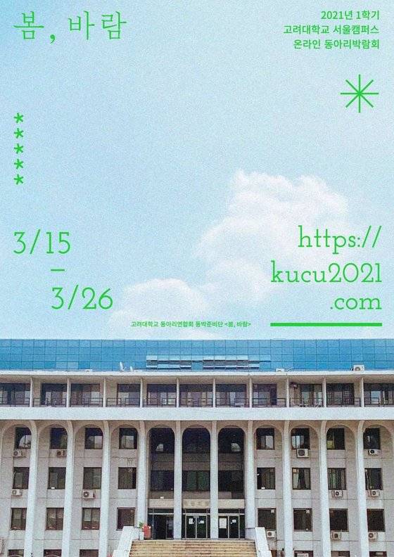고려대는 3월 15일부터 26일까지 온라인을 통해 동아리 박람회를 열기로 했다.