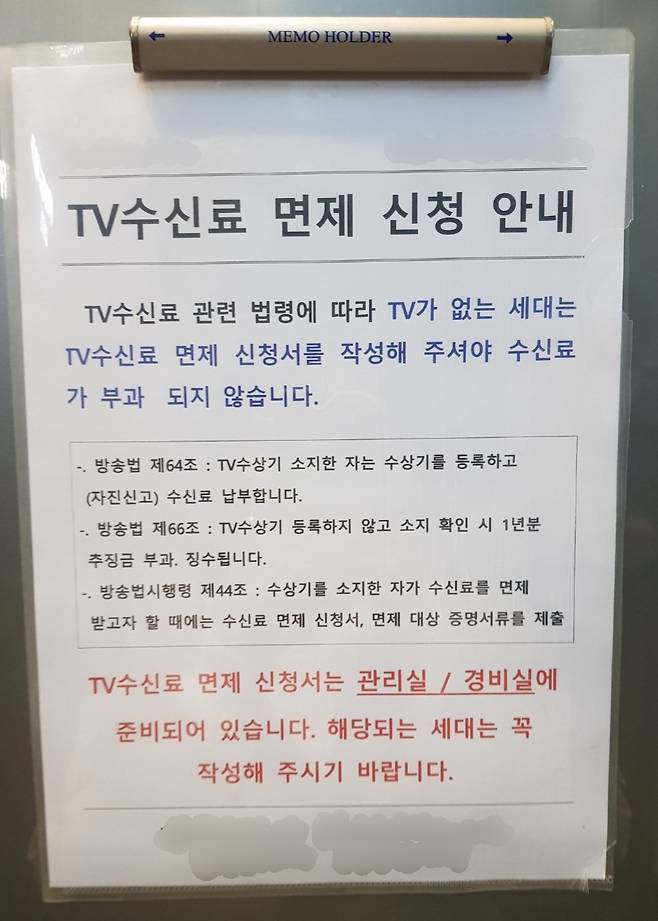 수신료 해지 문의가 늘면서 아파트, 오피스텔 등 관리실에서 안내문을 붙여 놓고 있다. [독자 제공]