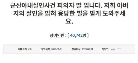 지난 8월1일 청와대 국민청원 게시판에 올라온 ‘군산 아내 살인사건 피의자 딸입니다. 저희 아버지의 살인을 밝혀 응당한 벌을 받게 도와주세요’라는 제목의 청원글. 해당 글은 A씨나 그의 자매가 올린 것으로 추정된다. (사진=청와대 국민청원 게시판)