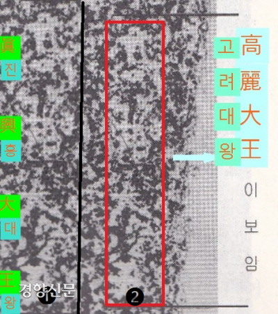 고구려비에서 선입견 때문에 잘못 읽은 부분. 처음부터 ‘진흥왕순수비’로 여겼기 때문에  ‘고려’를 ‘진흥’으로 잘못 읽었다.(①)그러나 자세히 보면 ‘고려대왕(高麗大王)’이라는 글자가 어렴풋 보인다(②). 선입견이 빚은 오류였다.